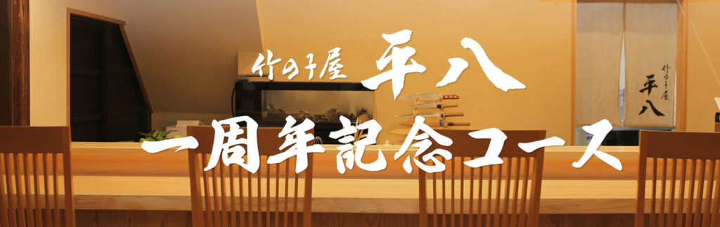 竹の子屋 平八 一周年記念コース